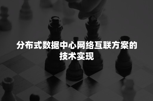 分布式数据中心网络互联方案的技术实现