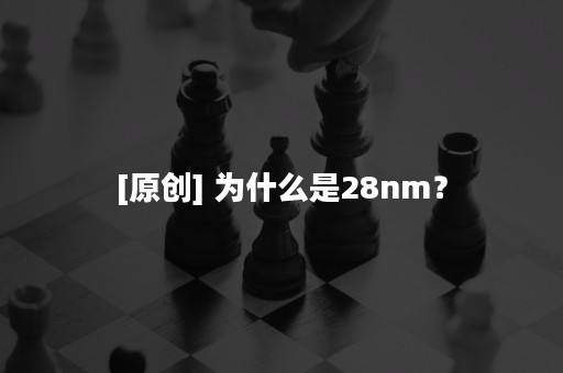 [原创] 为什么是28nm？