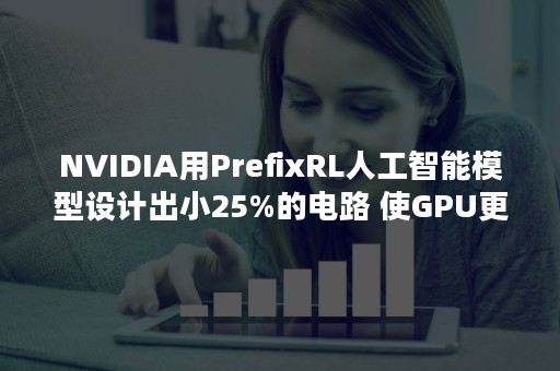 NVIDIA用PrefixRL人工智能模型设计出小25%的电路 使GPU更加高效