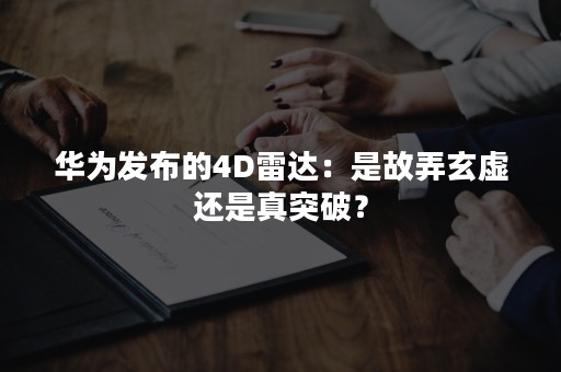 华为发布的4D雷达：是故弄玄虚还是真突破？