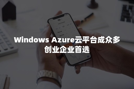 Windows Azure云平台成众多创业企业首选