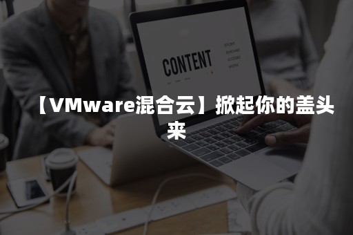 【VMware混合云】掀起你的盖头来