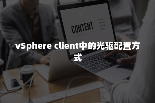 vSphere client中的光驱配置方式