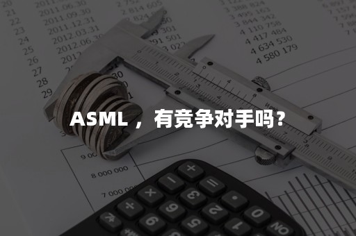 ASML ，有竞争对手吗？