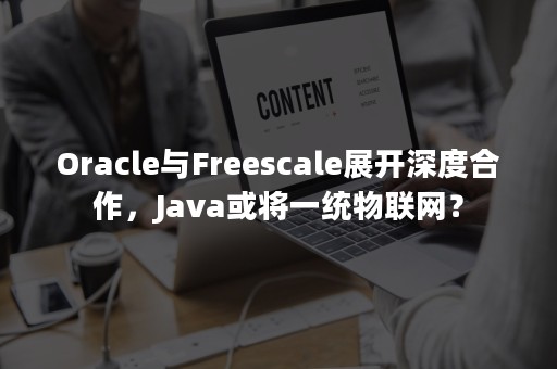 Oracle与Freescale展开深度合作，Java或将一统物联网？