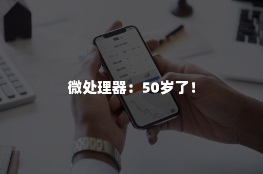 微处理器：50岁了！