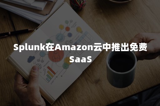 Splunk在Amazon云中推出免费SaaS