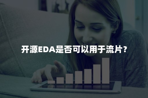 开源EDA是否可以用于流片？