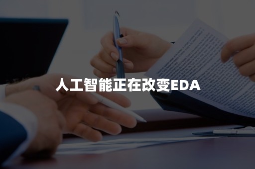 人工智能正在改变EDA