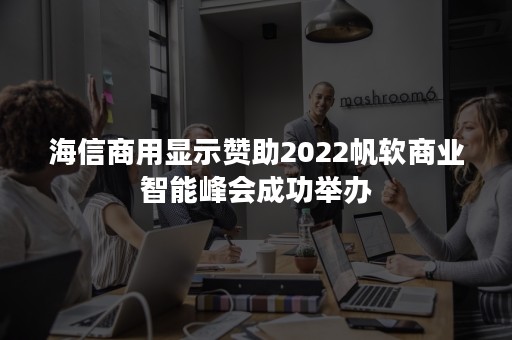 海信商用显示赞助2022帆软商业智能峰会成功举办