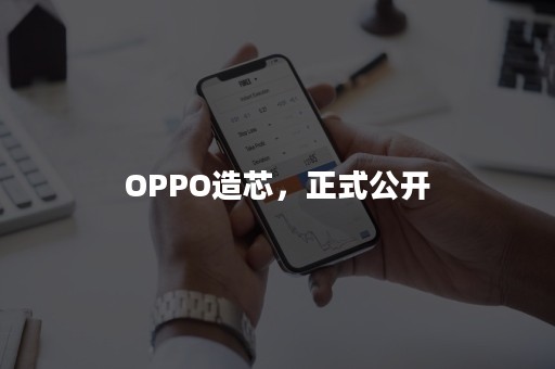 OPPO造芯，正式公开