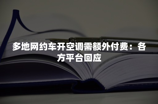 多地网约车开空调需额外付费：各方平台回应