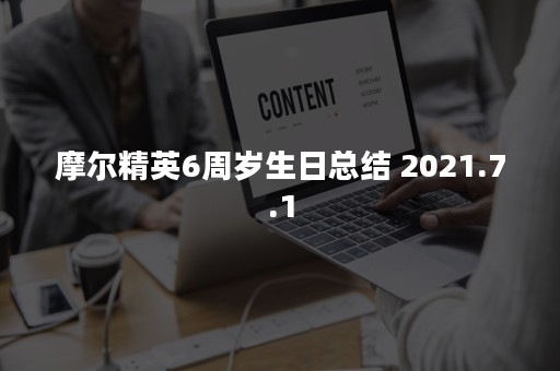 摩尔精英6周岁生日总结 2021.7.1