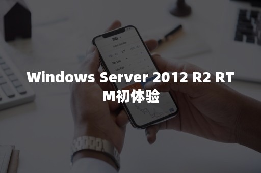 Windows Server 2012 R2 RTM初体验