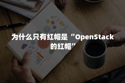 为什么只有红帽是“OpenStack的红帽”