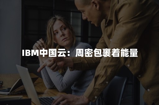 IBM中国云：周密包裹着能量