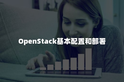 OpenStack基本配置和部署