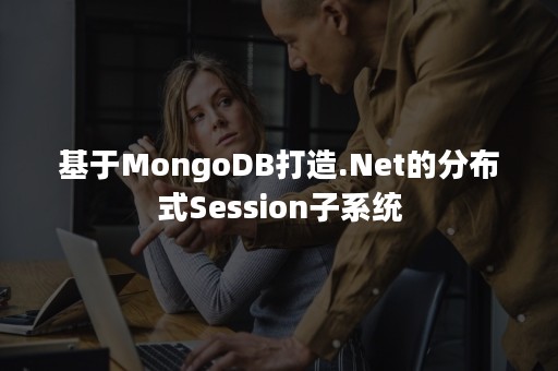 基于MongoDB打造.Net的分布式Session子系统