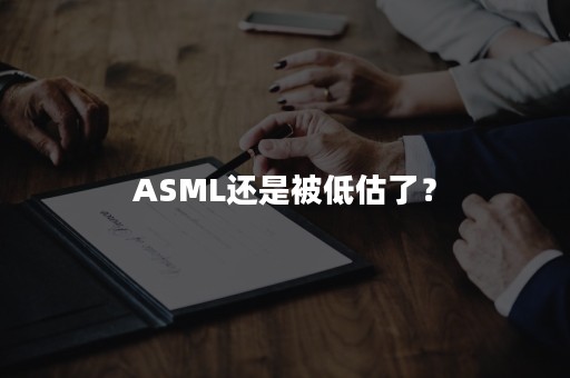 ASML还是被低估了？