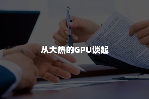 从大热的GPU谈起