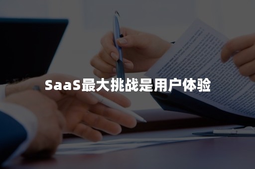 SaaS最大挑战是用户体验