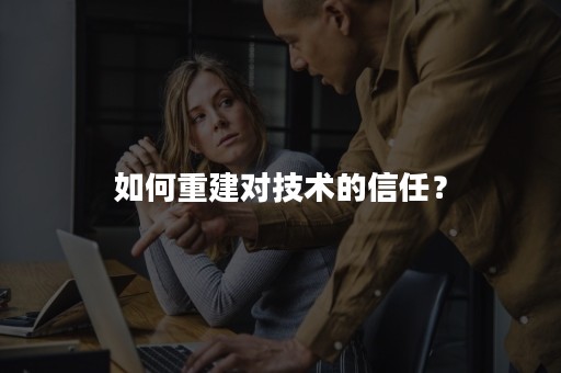 如何重建对技术的信任？