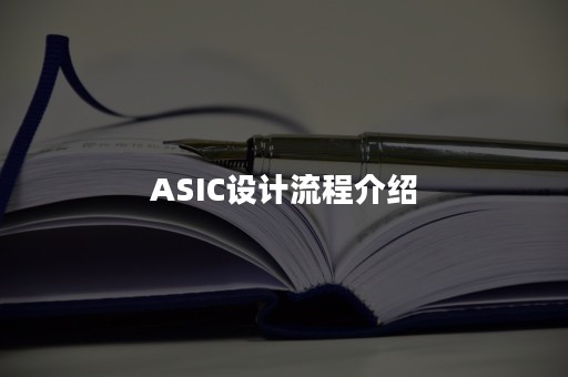 ASIC设计流程介绍