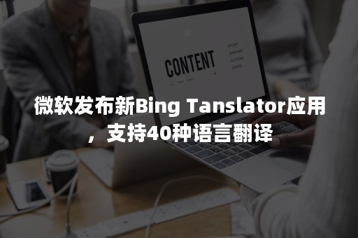 微软发布新Bing Tanslator应用，支持40种语言翻译