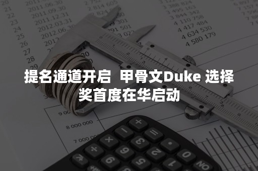 提名通道开启  甲骨文Duke 选择奖首度在华启动