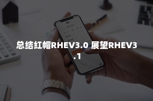 总结红帽RHEV3.0 展望RHEV3.1