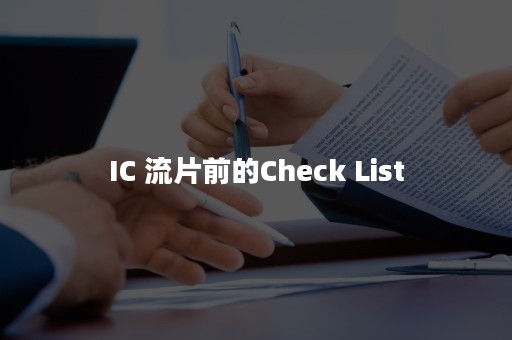 IC 流片前的Check List