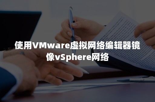 使用VMware虚拟网络编辑器镜像vSphere网络