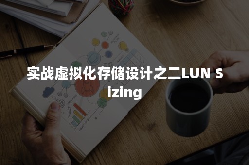 实战虚拟化存储设计之二LUN Sizing