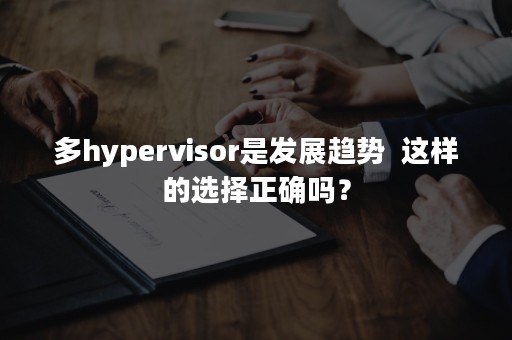 多hypervisor是发展趋势  这样的选择正确吗？