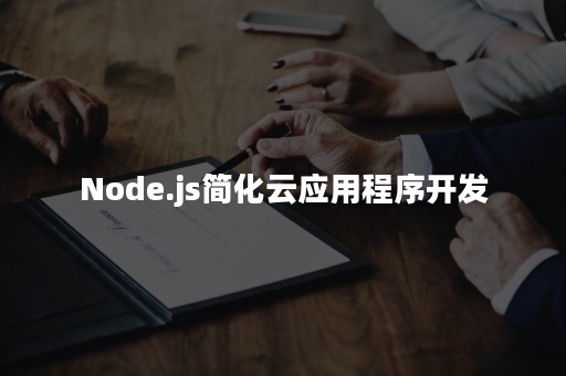 Node.js简化云应用程序开发