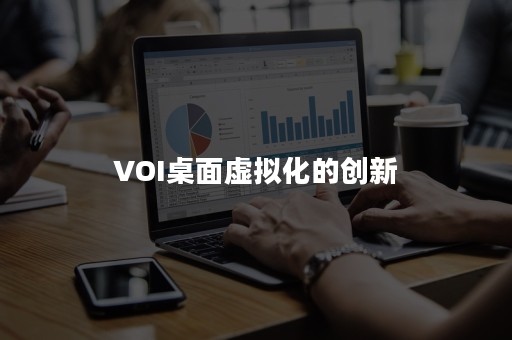 VOI桌面虚拟化的创新