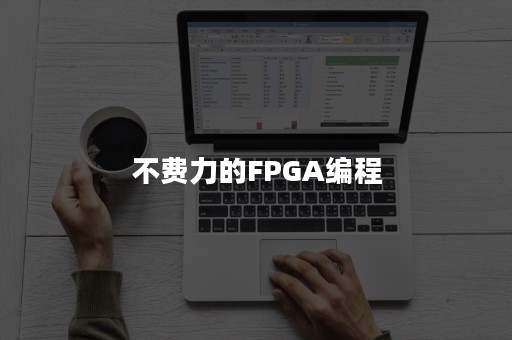 不费力的FPGA编程