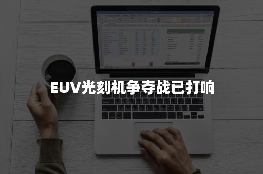 EUV光刻机争夺战已打响