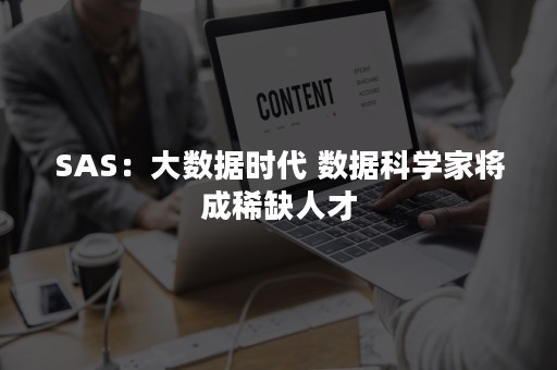 SAS：大数据时代 数据科学家将成稀缺人才