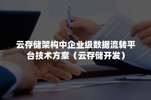 云存储架构中企业级数据流转平台技术方案（云存储开发）