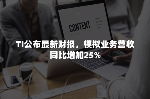 TI公布最新财报，模拟业务营收同比增加25%