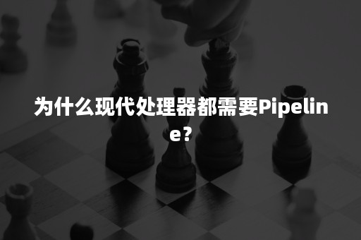 为什么现代处理器都需要Pipeline？