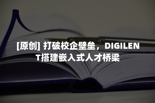 [原创] 打破校企壁垒，DIGILENT搭建嵌入式人才桥梁