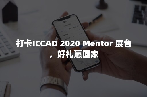 打卡ICCAD 2020 Mentor 展台，好礼赢回家