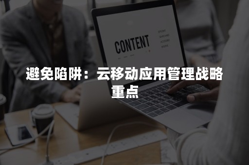 避免陷阱：云移动应用管理战略重点