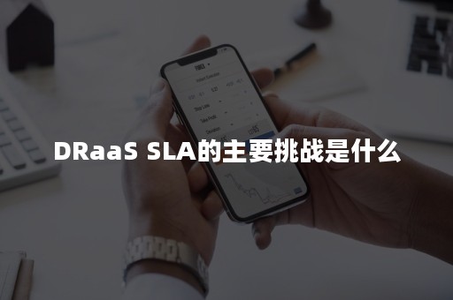 DRaaS SLA的主要挑战是什么