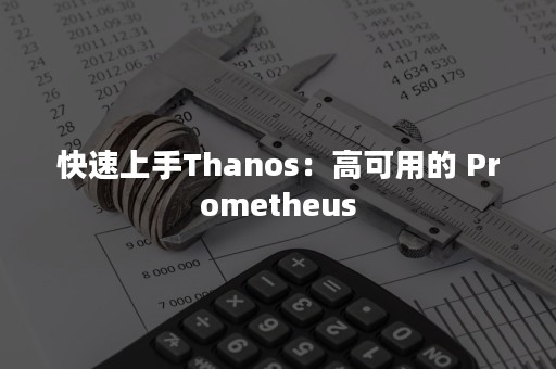 快速上手Thanos：高可用的 Prometheus