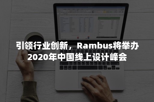 引领行业创新，Rambus将举办2020年中国线上设计峰会