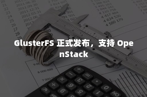 GlusterFS 正式发布，支持 OpenStack