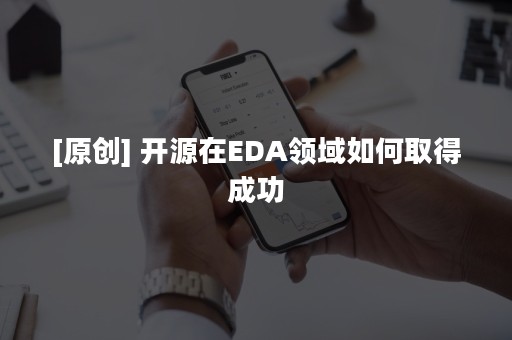 [原创] 开源在EDA领域如何取得成功